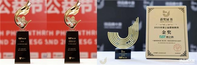 连获三奖！地上铁以公益实践赋能乡村振兴