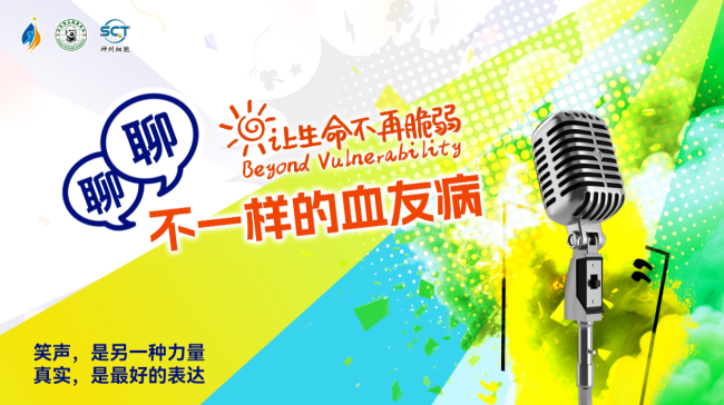 让生命不再脆弱丨让“开放麦”连接医患 用“脱口秀”传递健康