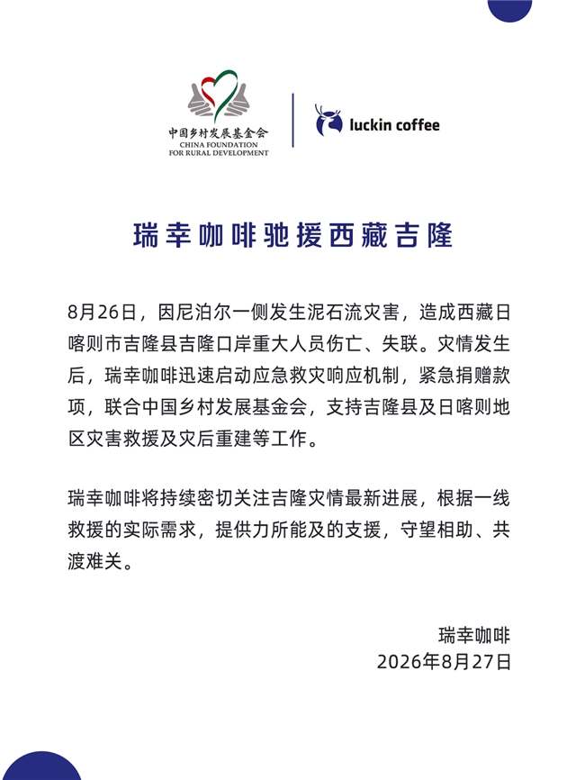 瑞幸咖啡联动中国乡村发展基金会，驰援西藏吉隆抢险及灾后恢复